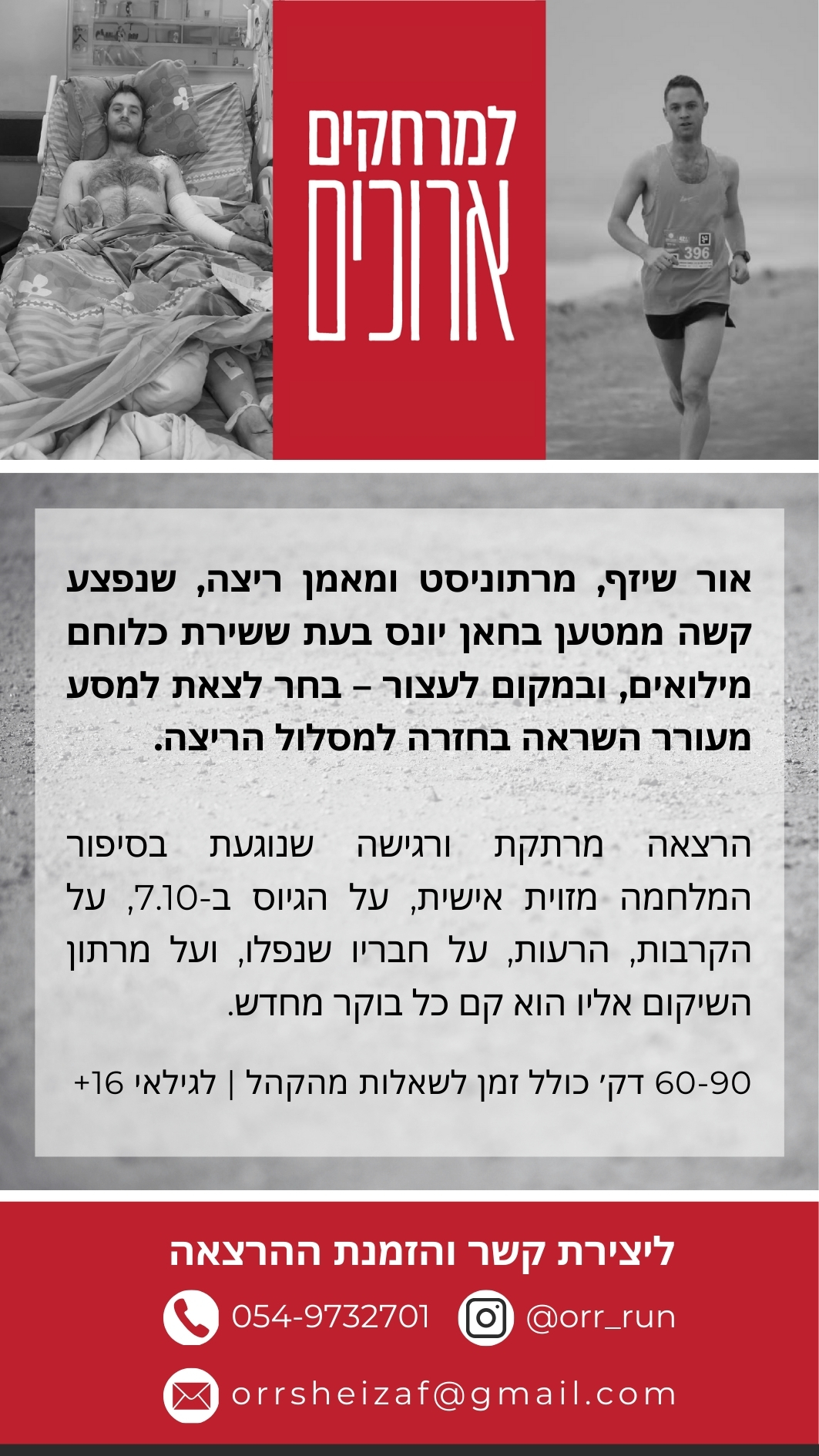 למרחקים ארוכים - סיפור על מלחמה, פציעה, חוסן וספורט
